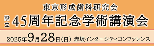 東京形成歯科研究会｜インプラント治療の専門医取得のための指定研修施設